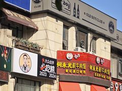 -何永光123鲜牛肉馆(1号店)