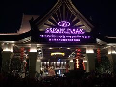 -西双版纳融创皇冠假日度假酒店
