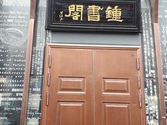 -钟书阁(松江泰晤士小镇店)