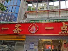 -一茶一点(海景店)