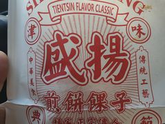 -盛扬煎饼果子(总店)