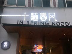 门面-十面春风·江南面馆(崇宁路店)