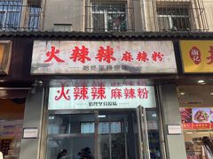 -火辣辣麻辣粉(桃园二巷店)