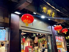-老城南.鸭血粉丝汤(夫子庙店)