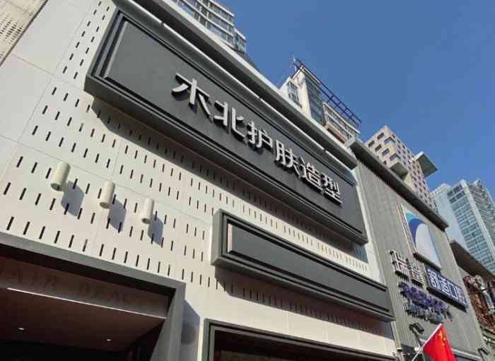 木北护肤造型(富力城店)