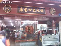 -原巷口鱼丸店(龙头路外卖店)