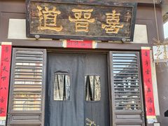 -喜晋道面馆(华严寺广场店)