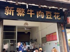 门面-新繁牛肉豆花(都江堰店)