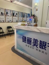点击看大图 -广州健丽·去眼袋医疗美容机构