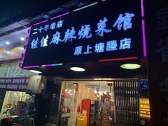 门面-佳佳麻辣烧菜馆