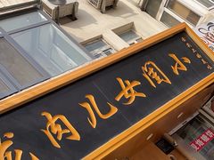 -小闺女儿肉龙(西湖道店)