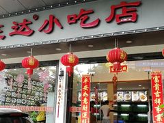 门面-旺达·福州菜(正大广场店)