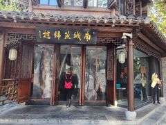 -南城燕归楼(老门东店)