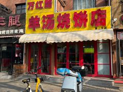 -万红路羊汤烧饼店(将台路店)