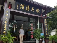门面-秋香鱼馆(世凹桃园店)