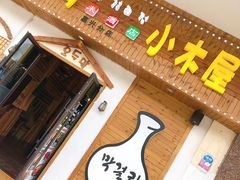 -恩你小木屋·烤肉韩式料理(嘉兴秀洲店)