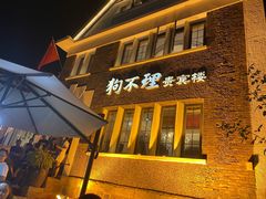 -狗不理(贵宾楼店)
