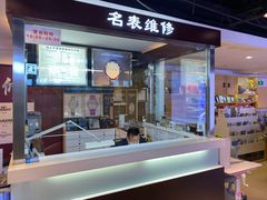 -名表维修(庄胜崇光百货店)