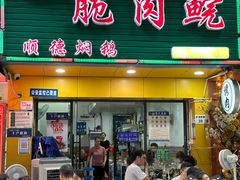 -中山脆肉鲩(新圳东路店)