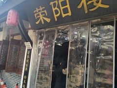 -荣阳楼(山塘街店)