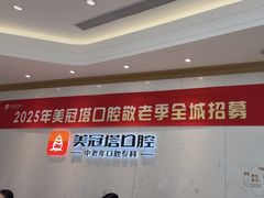 -美冠塔口腔(酒仙桥分院)