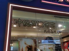 门面-DQ·蛋糕·冰淇淋(绿宝店)