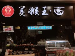 门面-豫楚源美猴王·面(武展店)
