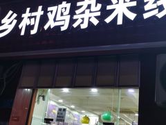 门面-乡村鸡杂米线(汉渝路店)