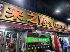-来之顺海鲜菜馆·青岛菜·始于1993(栈桥店)