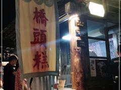 门面-步步高桥头糕