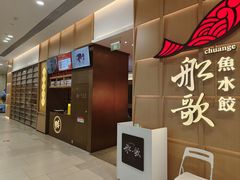 -船歌·鱼水饺青岛菜(金狮广场店)