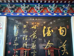 -功德林素菜饭庄(前门店)