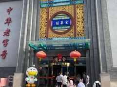-北京全聚德(方庄店)