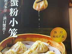 -馋三尺蟹粉小笼(人民广场店)