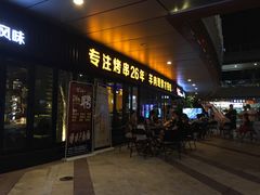 门面-丰茂烤串(钦州北路店)