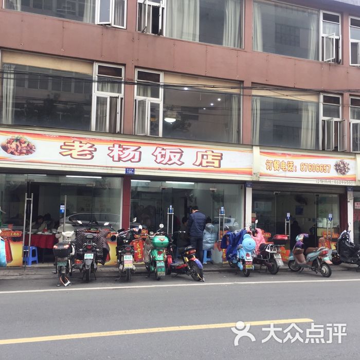 老杨饭店