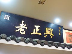 门面-广迎居老正兴菜馆