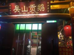 门面-吴山贡鹅(罍街店)