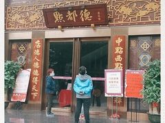 门面-点都德(盘福楼店)