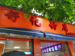 门面-舒记粉店(七星路店)