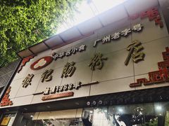 -银记肠粉店(市二宫店)