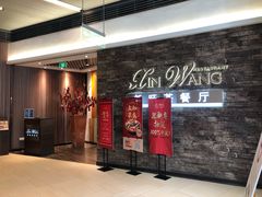 门面-新旺茶餐厅(嘉里城店)