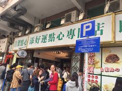 门面-添好运点心专门店(深水埗店)