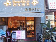 门面-星平鸡饭·粤菜小炒(印象城旗舰店)