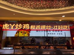 -虎丫炒鸡(西安熙地港店)