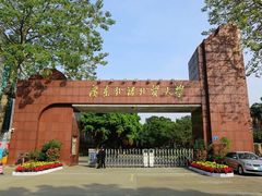 -广东外语外贸大学(白云山校区)