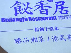 -飶香居(省博物馆店)