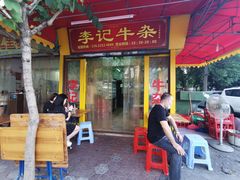 门面-李记牛杂店(建设一街店)
