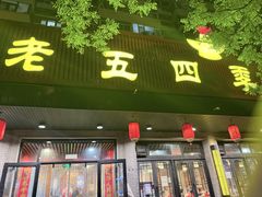 -老五四季涮肉(白纸坊店)