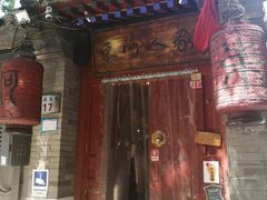 门面-束河人家(南锣鼓巷店)